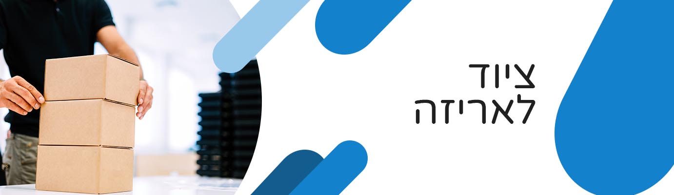 ציוד לאריזה