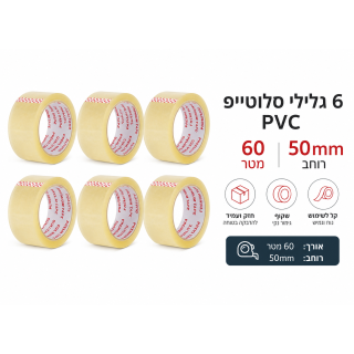 מארז 6 גלילי סלוטייפ PVC שקוף – 60 מטר, רוחב 50 מ״מ